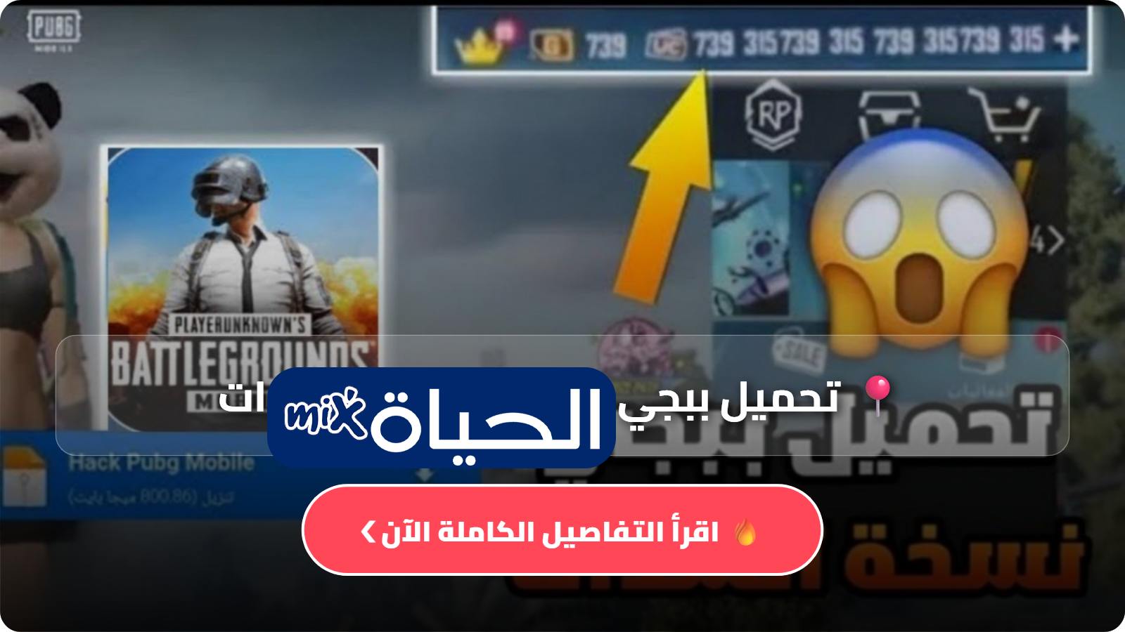 تحميل ببجي موبايل نسخة الشدات
