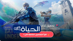 تحديث لعبة فري فاير الجديد 2026 – تحديث Free Fire MAX OB53 بصيغة APK متاحة الآن