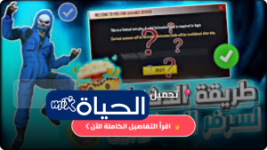 تحميل فري فاير ادفانس 2026 برابط مباشر وخطوات التسجيل في السيرفر التجريبي Free Fire Advance