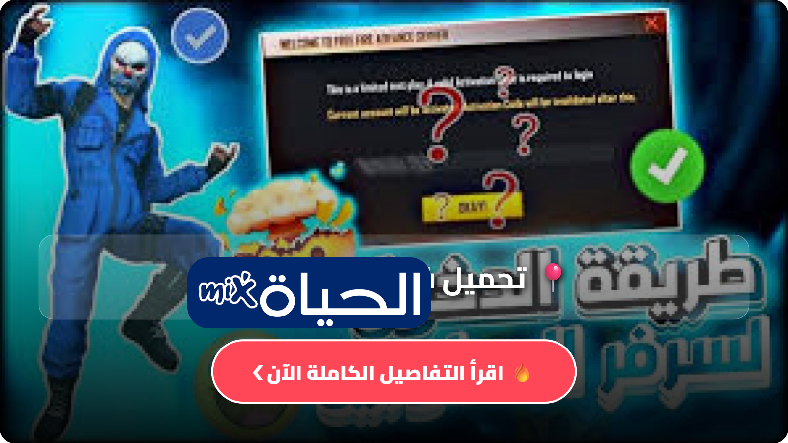 تحميل فري فاير ادفانس 2026 برابط مباشر وخطوات التسجيل في السيرفر التجريبي Free Fire Advance