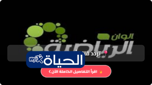 تردد قناة ألوان الرياضية 2026 الجديد على نايل سات وطريقة ضبطها لمشاهدة المباريات مجانًا