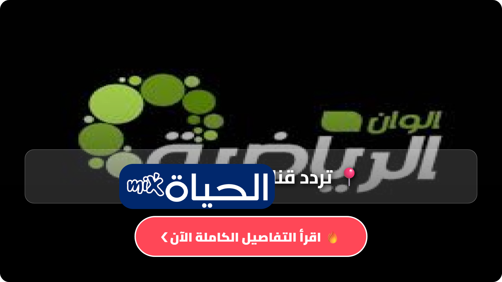 تردد قناة ألوان الرياضية