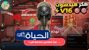 تهكير فري فاير سكريبت الهيدشوت vip Garena Free Fire 2026 مجانا تفعيل الميزات المتقدمة
