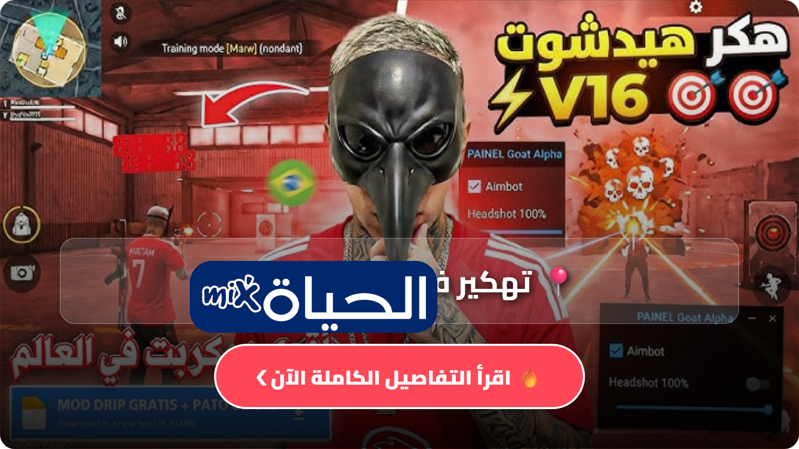 تحميل لعبة فري فاير مهكرة 2026 اخر اصدار Free Fire Mod APK احصل على كافة الجواهر والسكينات مجاناً