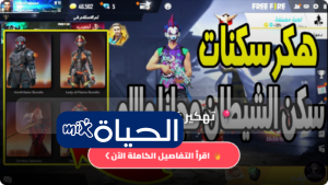طريقة تهكير فري فاير سكنات Free Fire Garena احدث طرق تهكير فري فاير 2026
