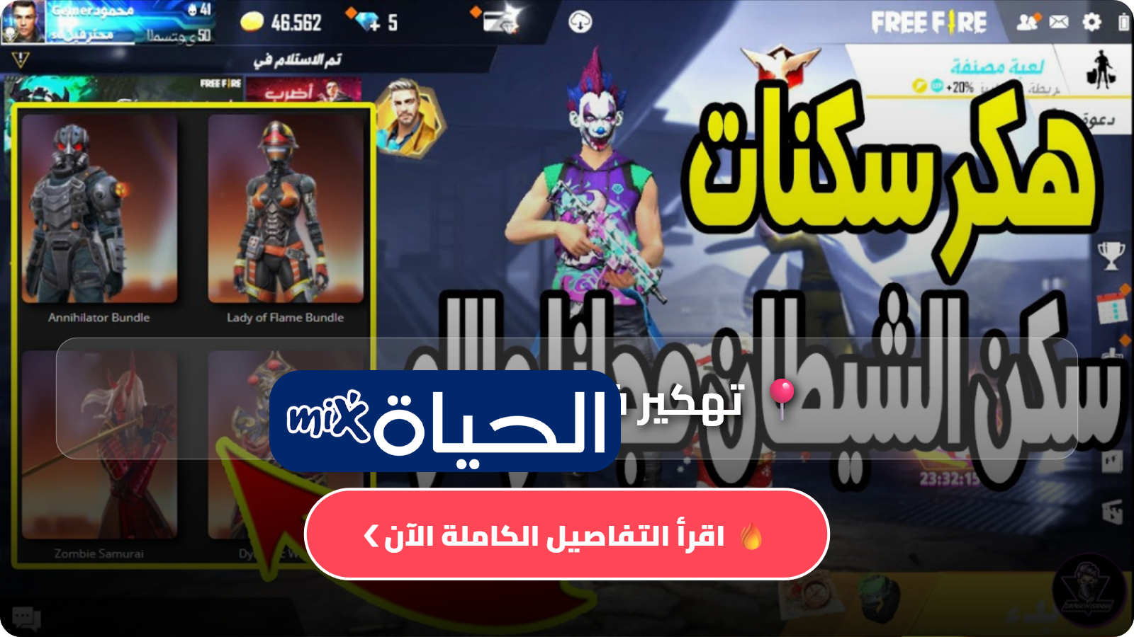 طريقة تهكير فري فاير سكنات Free Fire Garena احدث طرق تهكير فري فاير 2026