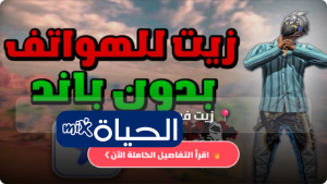 زيت فري فاير بدون باند VIP Free Fire  سكربت هيد شوت فري فاير 2026 مع شرح التثبيت خطوة بخطوة