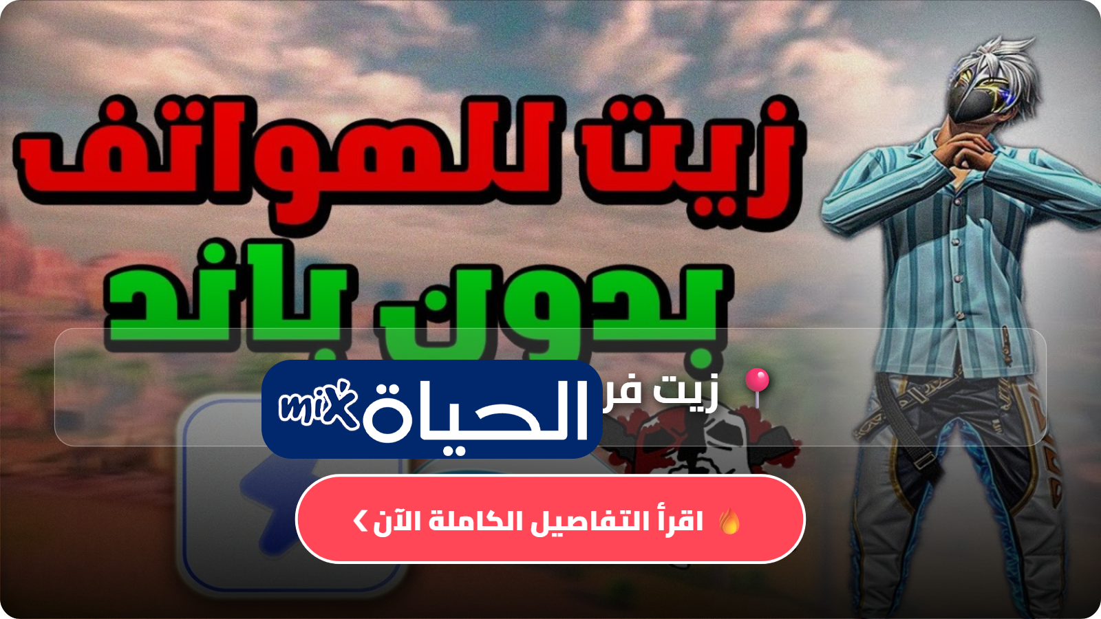 زيت فري فاير بدون باند VIP Free Fire  سكربت هيد شوت فري فاير 2026 مع شرح التثبيت خطوة بخطوة