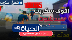 سكربت فري فاير هيدشوت مجانا 2026 Script Free Fire شرح الأدوات APK OBBالمخاطر والمعلومات الكاملة