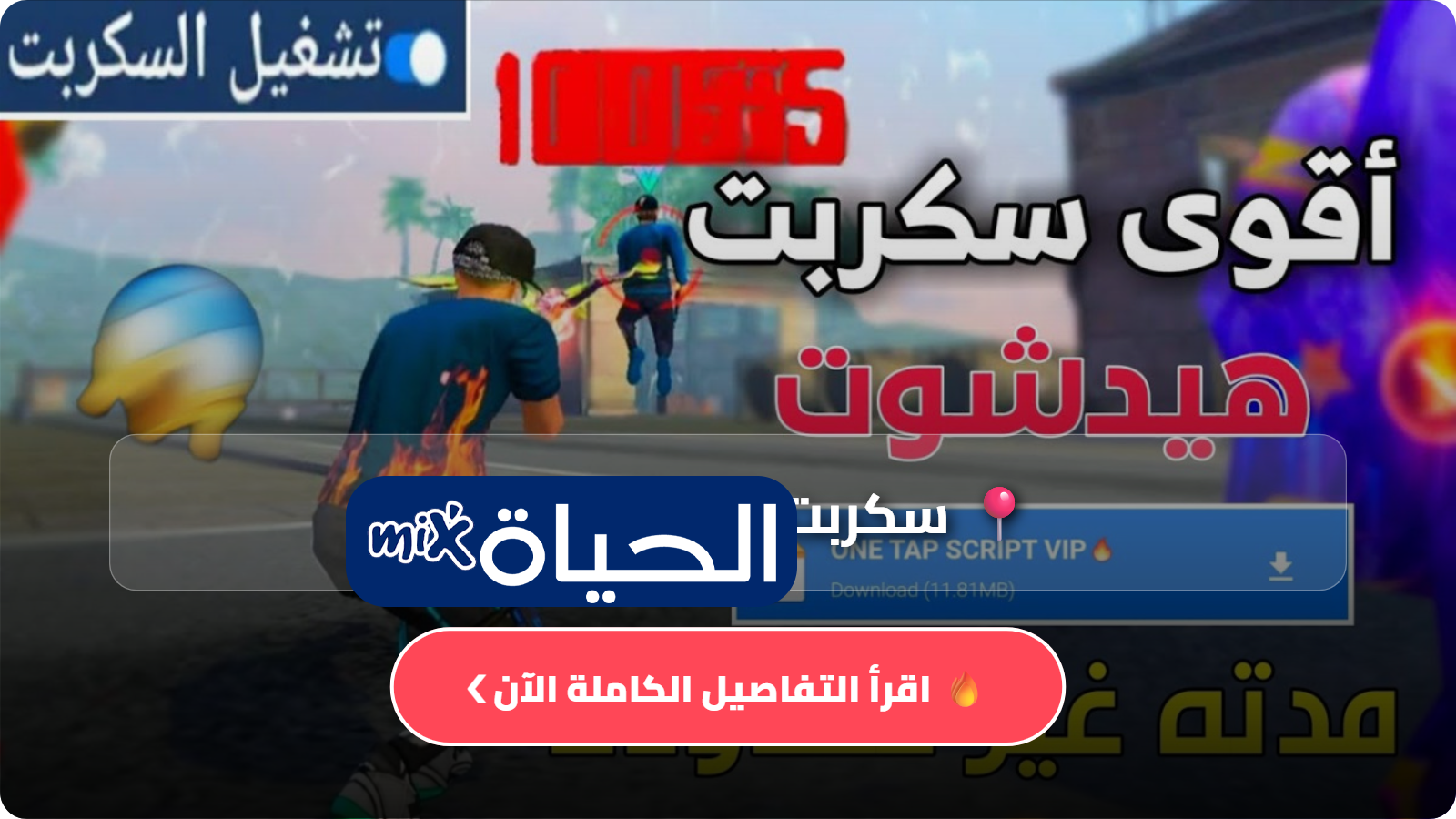 سكربت فري فاير هيدشوت مجانا 2026 Script Free Fire شرح الأدوات APK OBBالمخاطر والمعلومات الكاملة