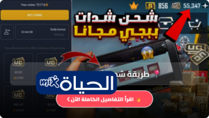 طريقة شحن شدات ببجي مجانا 2026 PUBG MOBILE موقع ببجي الرسمي للشحن