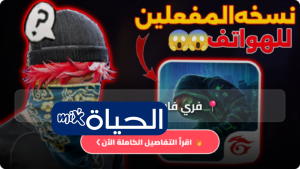فري فاير نسخه المفعلين 2026 آخر إصدار مجانًا للأندرويد مع شرح المميزات والأنماط وطريقة اللعب