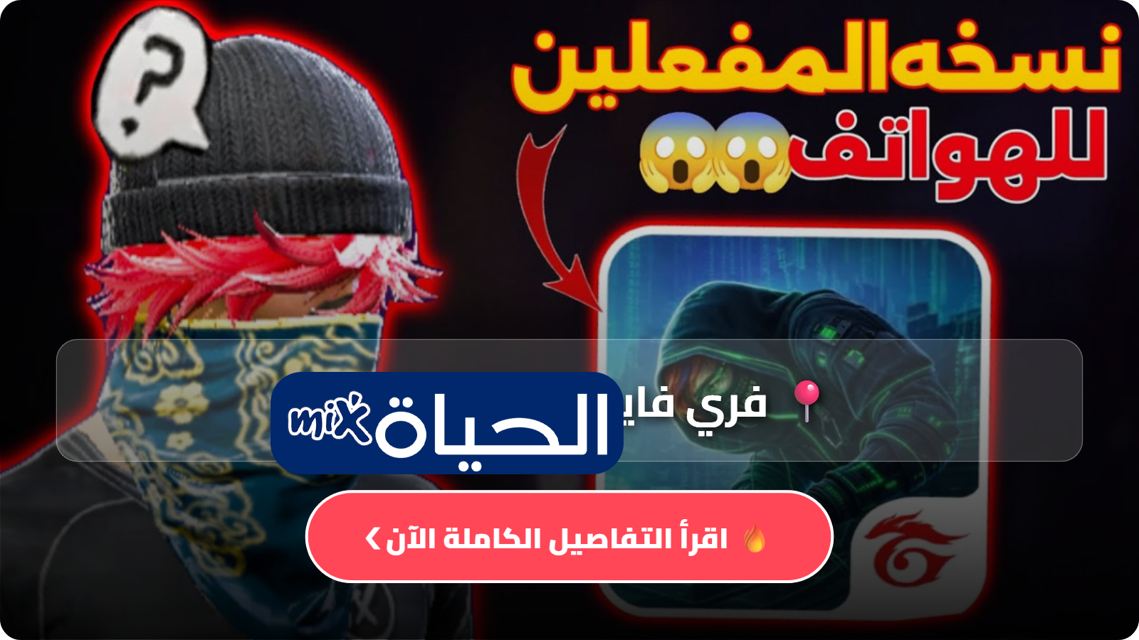 فري فاير نسخه المفعلين 2026 آخر إصدار مجانًا للأندرويد مع شرح المميزات والأنماط وطريقة اللعب