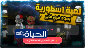 هاك مود فري فاير Vip Mod APK تفعيل ملف هيدشوت ZArchiver Free Fire مجاني في فري فاير بدون حظر لعام 2026