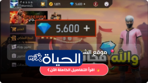 موقع الشحن الرسمي فري فاير Free Fire دليل شحن جواهر فري فاير 2026 بأمان
