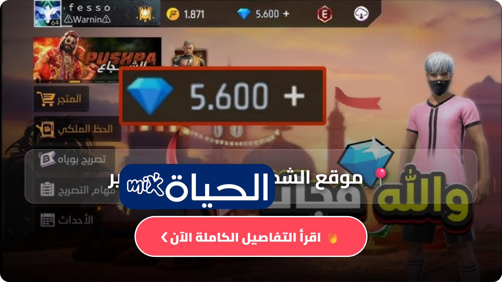 موقع الشحن الرسمي فري فاير