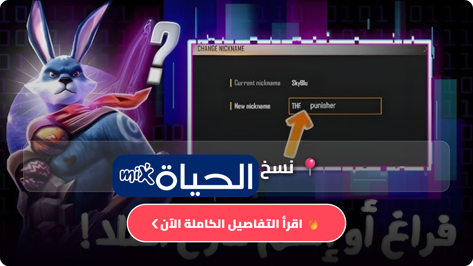 نسخ فراغ فري فاير 2026 Free Fire ووضع مسافة بين الاسم والطاغ بسهولة للمحترفين
