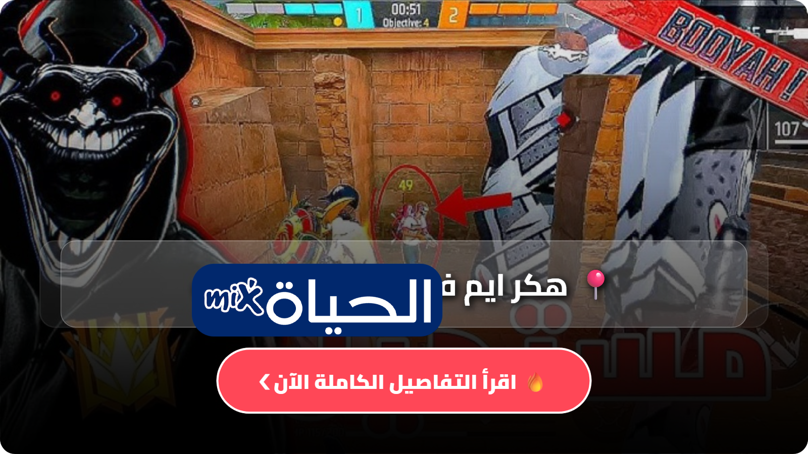 هكر ايم فري فاير للهيدشوت Aim Free Fire أفضل إعدادات الحساسية فري فاير 2026 للهيدشوت