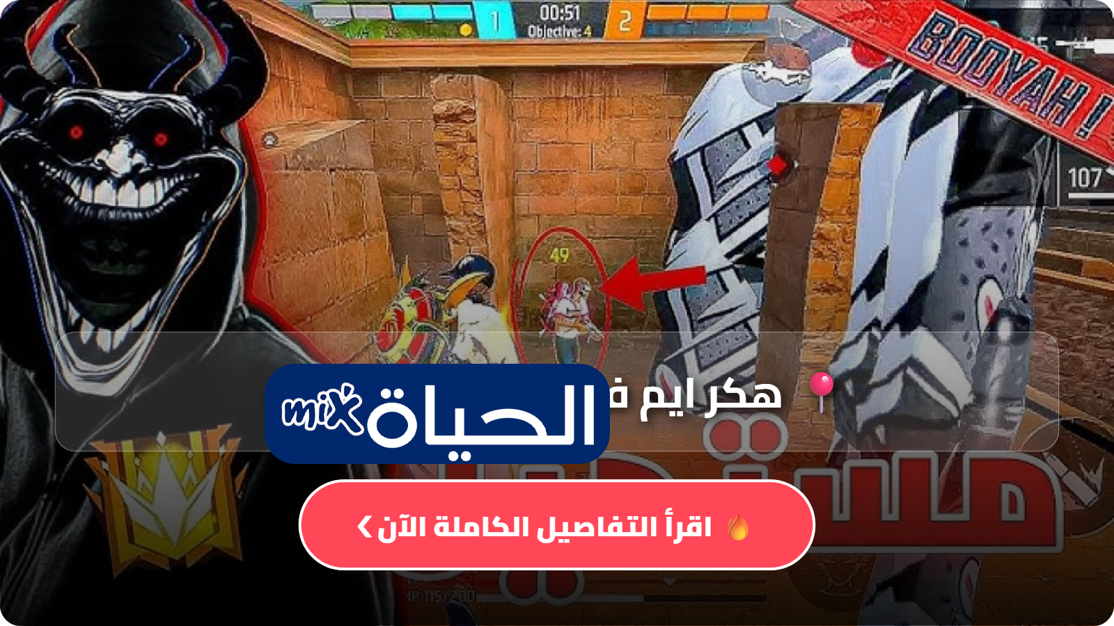 هكر ايم فري فاير للهيدشوت Aim Free Fire أفضل إعدادات الحساسية فري فاير 2026 للهيدشوت