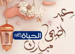 رسائل تهنئة عيد الاضحى المبارك للعائلة 2026