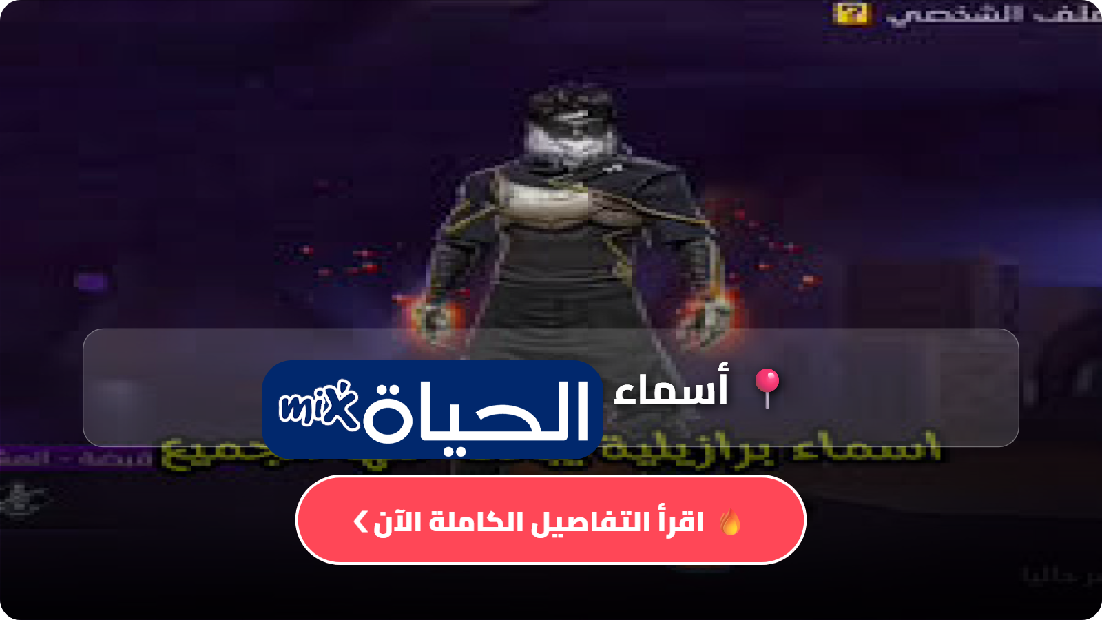 أسماء فري فاير برازيلية 2026 مزخرفة ومميزة – دليل شامل للاعبين