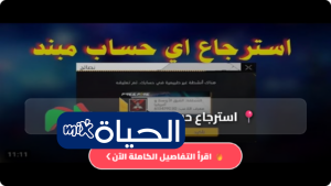 استرجاع حساب المبند فري فاير عن طريق id للمبتدئين Free Fire المحظور بسهولة