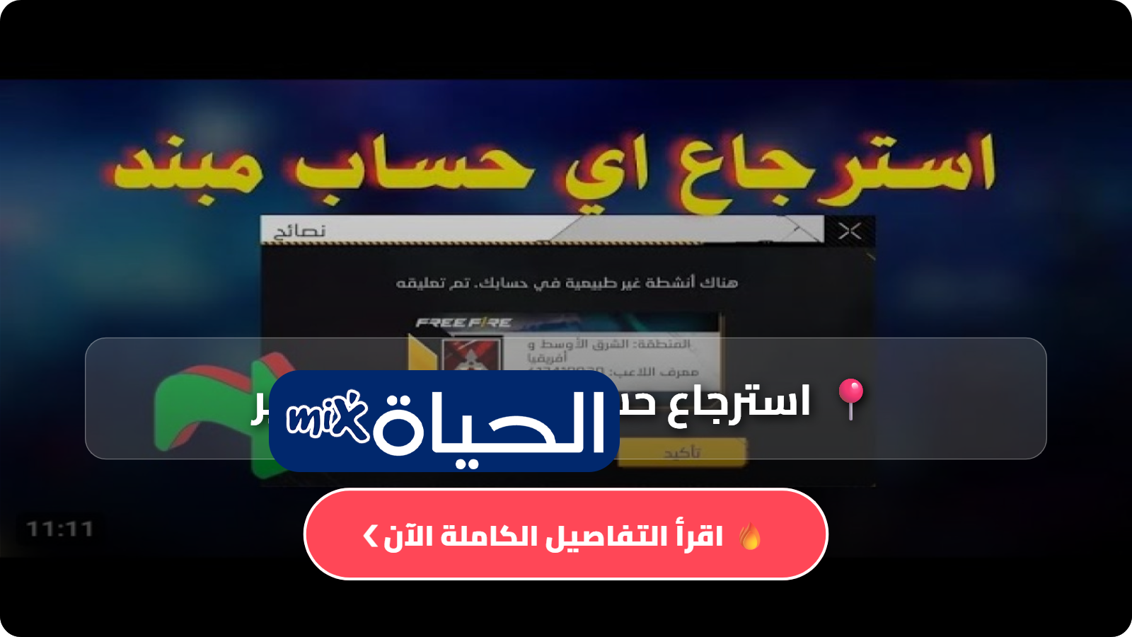 استرجاع حساب المبند فري فاير عن طريق id للمبتدئين Free Fire المحظور بسهولة