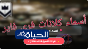 أجمل اسماء كلانات فري فاير 2026 مزخرفة بالانجليزي والعربي مع أفكار شعارات