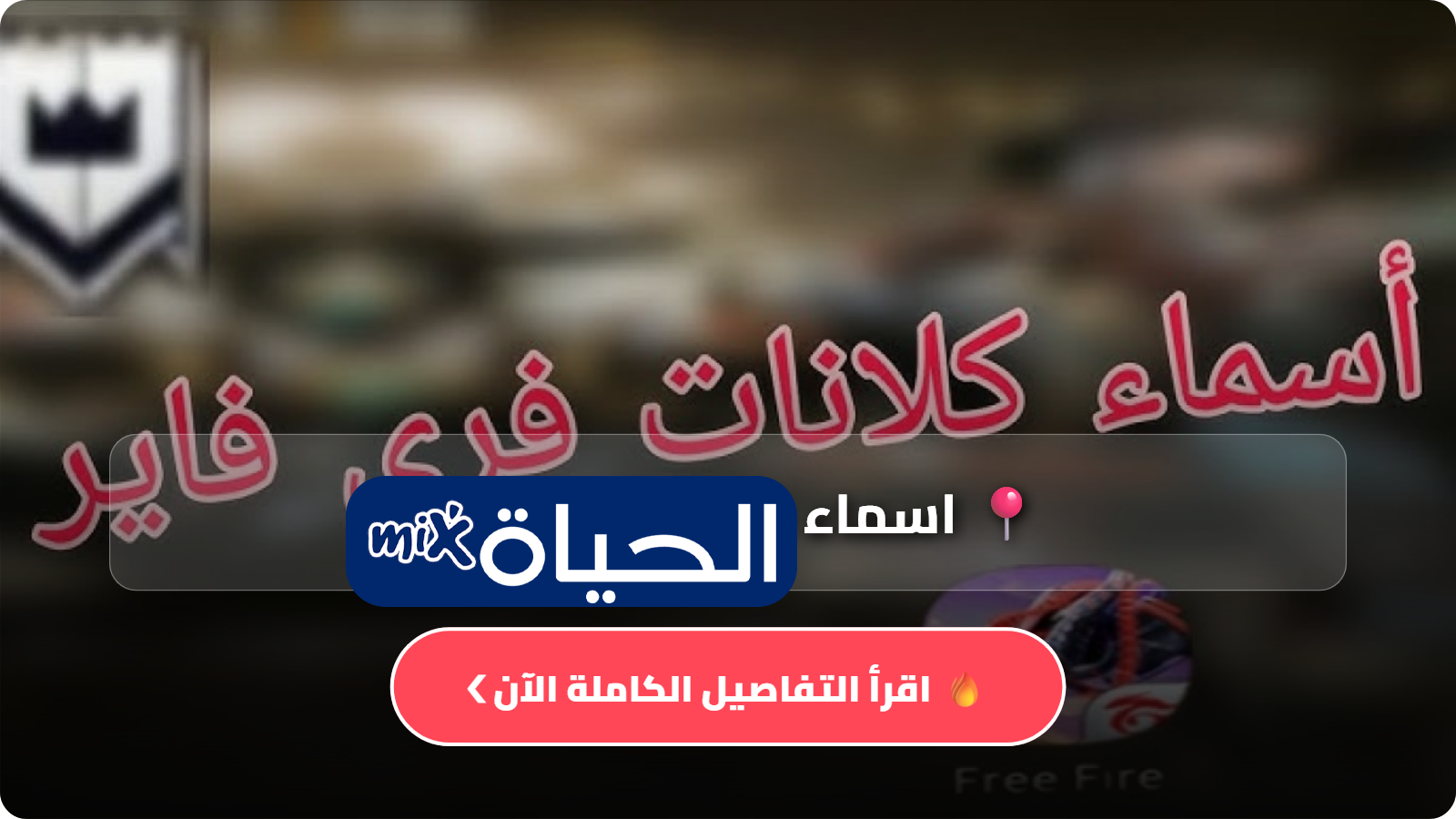 أجمل اسماء كلانات فري فاير 2026 مزخرفة بالانجليزي والعربي مع أفكار شعارات