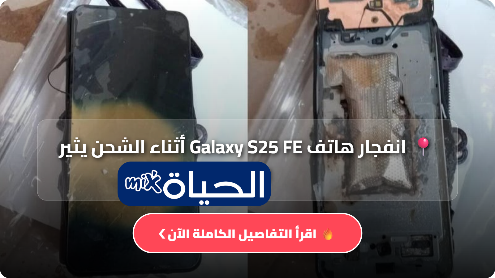 انفجار هاتف Galaxy S25 FE أثناء الشحن يثير الجدل