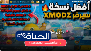 شرح طريقة دخول سيرفر Xmodz فري فاير وتجهيز الحساب بسهولة