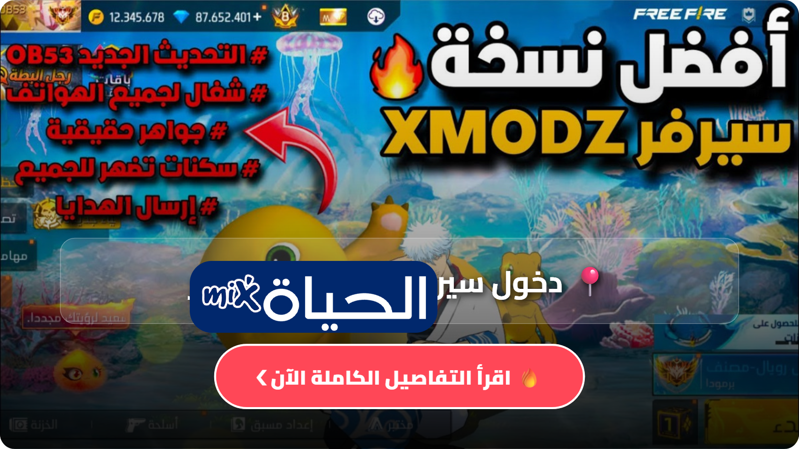 شرح طريقة دخول سيرفر Xmodz فري فاير وتجهيز الحساب بسهولة