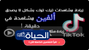 زيادة مشاهدات تيك توك مجانا Free TikTok Tool بأفضل المواقع 2026 الطرق السهلة