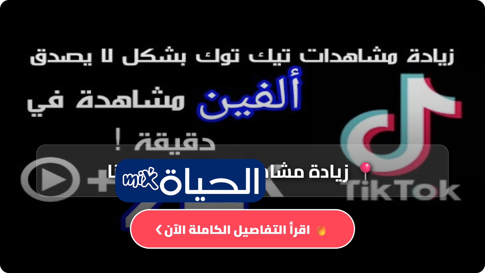زيادة مشاهدات تيك توك مجانا