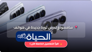 سامسونغ تدرس ثورة جديدة في هواتف غالاكسي.. نظام تبريد سائل قد ينهي مشكلة انخفاض الأداء