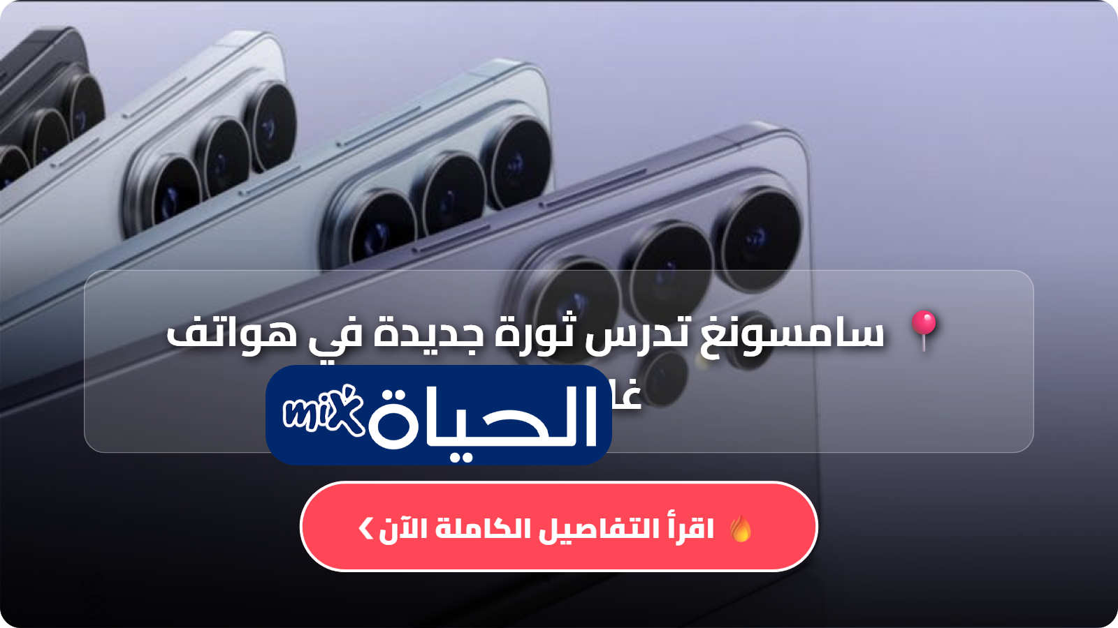 سامسونغ تدرس ثورة جديدة في هواتف غالاكسي.. نظام تبريد سائل قد ينهي مشكلة انخفاض الأداء
