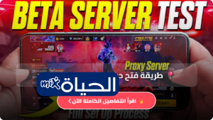 طريقة فتح حساب خادم بيتا فري فاير 2026 والدخول إلى Advance Server خطوة بخطوة