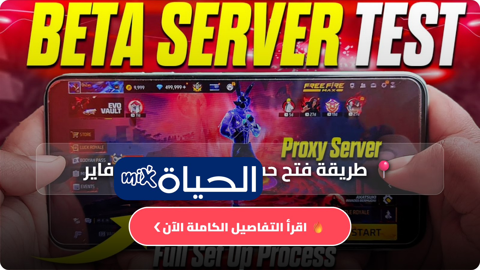 طريقة فتح حساب خادم بيتا فري فاير