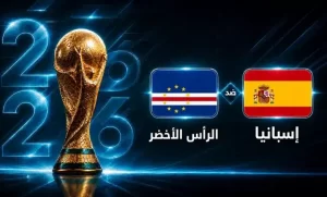 موعد مباراة إسبانيا ضد الرأس الأخضر في كأس العالم 2026 القنوات الناقلة