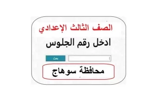 موعد نتيجة الشهادة الإعدادية 2026 محافظة سوهاج