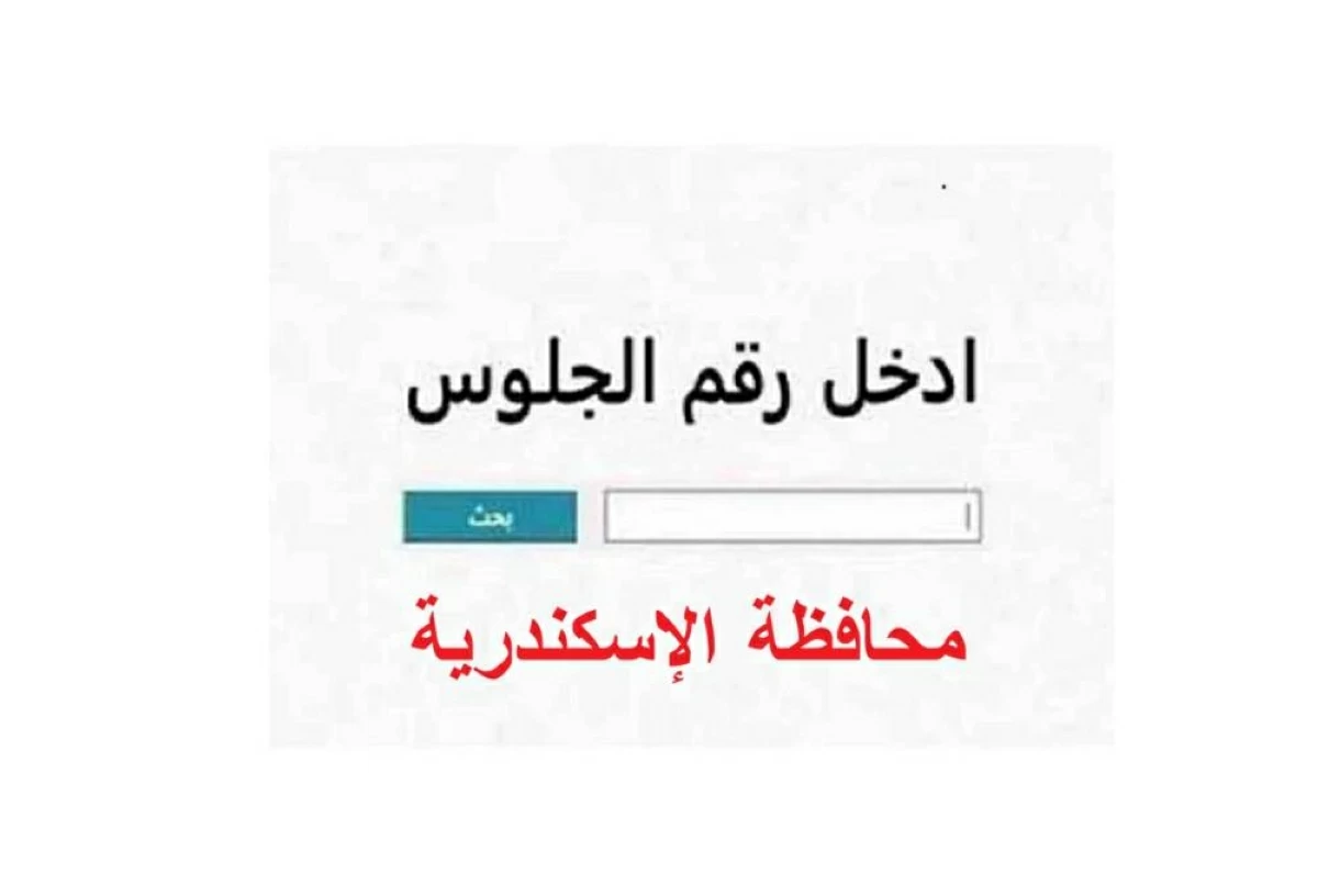 نتيجة الشهادة الإعدادية بالإسكندرية 2026 برقم الجلوس