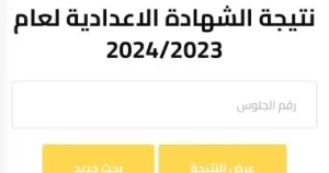 نتيجة الشهادة الإعدادية محافظة الفيوم 2026 بالاسم ورقم الجلوس