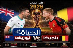 موعد مباراة بلجيكيا ضد نيوزيلندا في كأس العالم 2026 القنوات الناقلة