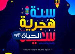 رسائل عبارات تهنئة راس السنة الهجرية 1448