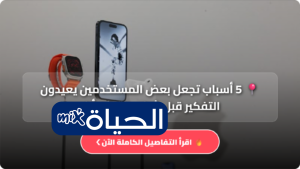 5 أسباب تجعل بعض المستخدمين يعيدون التفكير قبل شراء منتجات أبل رغم جودتها العالية