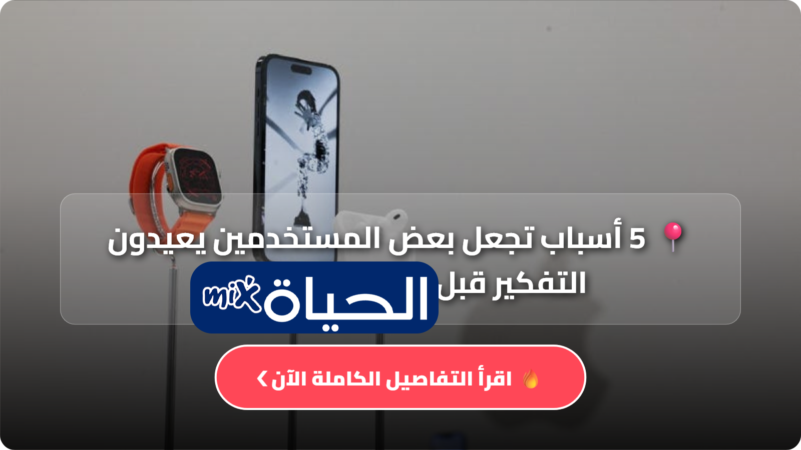 5 أسباب تجعل بعض المستخدمين يعيدون التفكير قبل شراء منتجات أبل رغم جودتها العالية