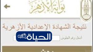 نتيجة الأزهر 2026 الترم الثاني.. رابط بوابة الأزهر الإلكترونية وخطوات الاستعلام عن النتائج