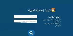 الاستعلام عن نتيجة الشهادة الإعدادية 2026 الغربية بسهولة