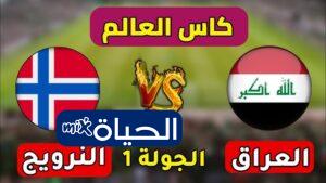 موعد مباراة العراق ضد النرويج في كأس العالم 2026 والقنوات الناقلة