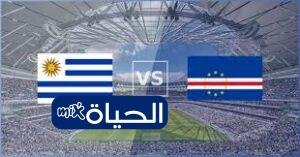 موعد مباراة أوروغواي والرأس الأخضر في كأس العالم 2026 والقنوات الناقلة